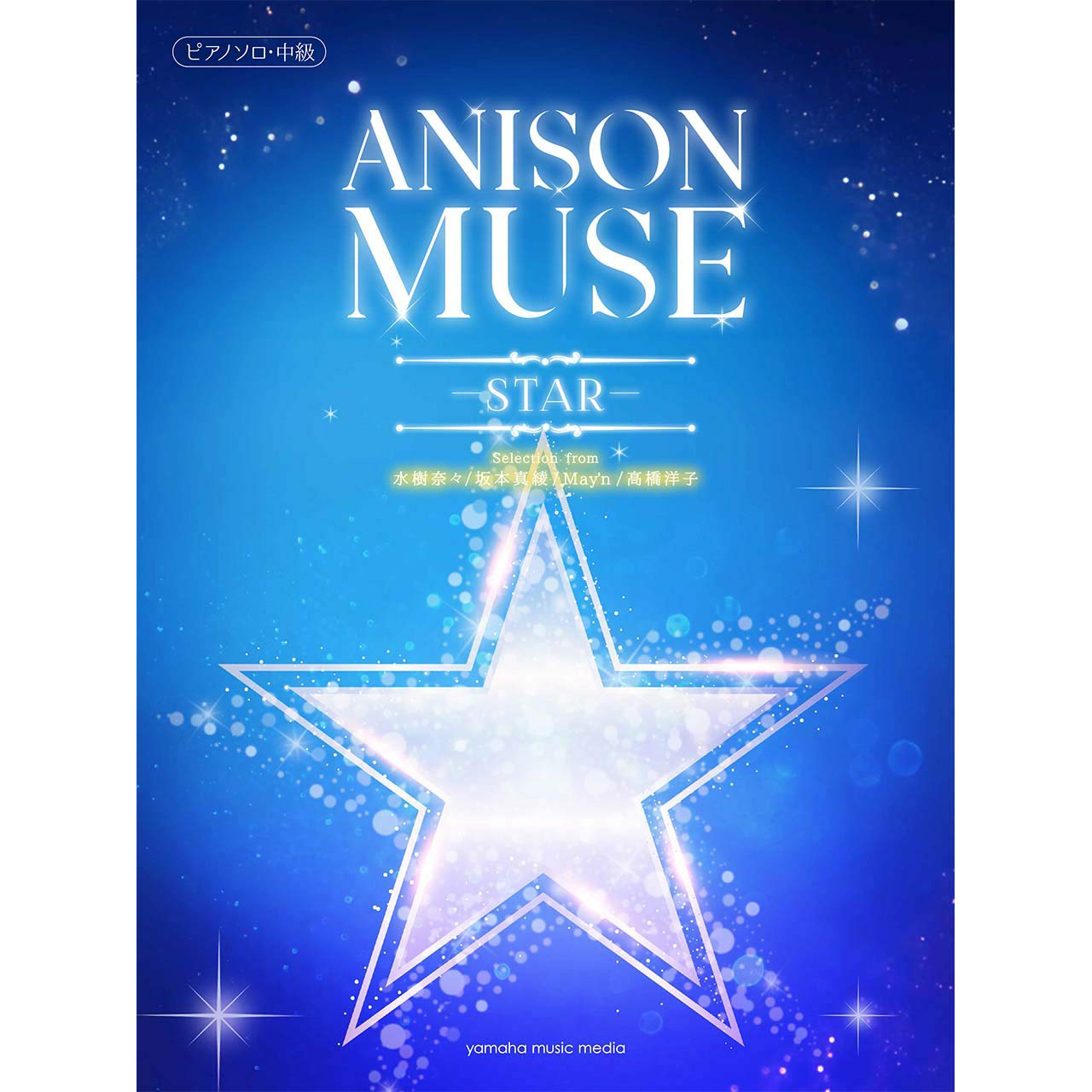 963212 鋼琴譜 中級 Anison Muse -STAR- 動畫歌曲樂譜