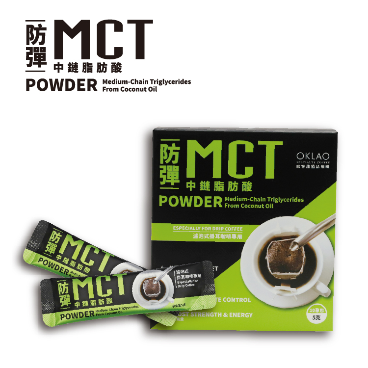 MCT防彈麻吉(10包/盒)