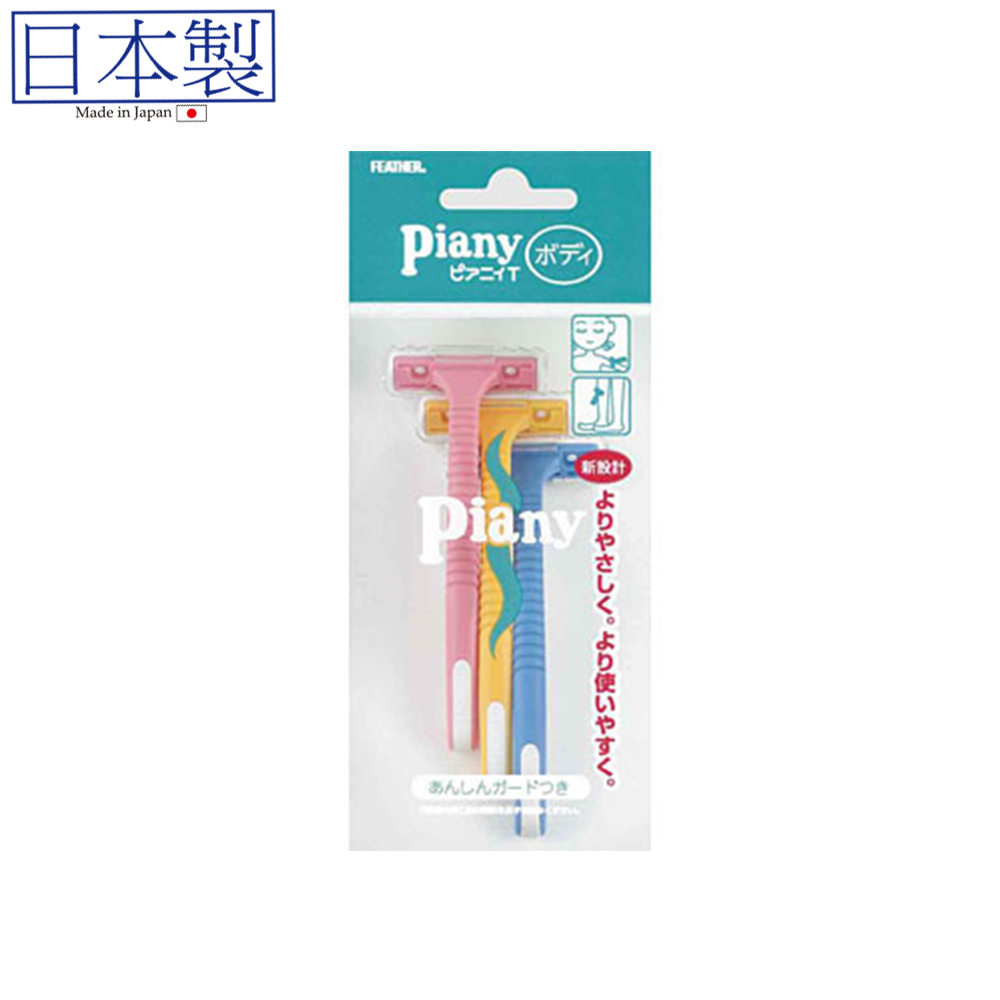 Piany 刮毛剃刀(3件套) (日本製)