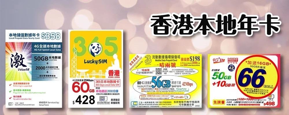香港本地卡