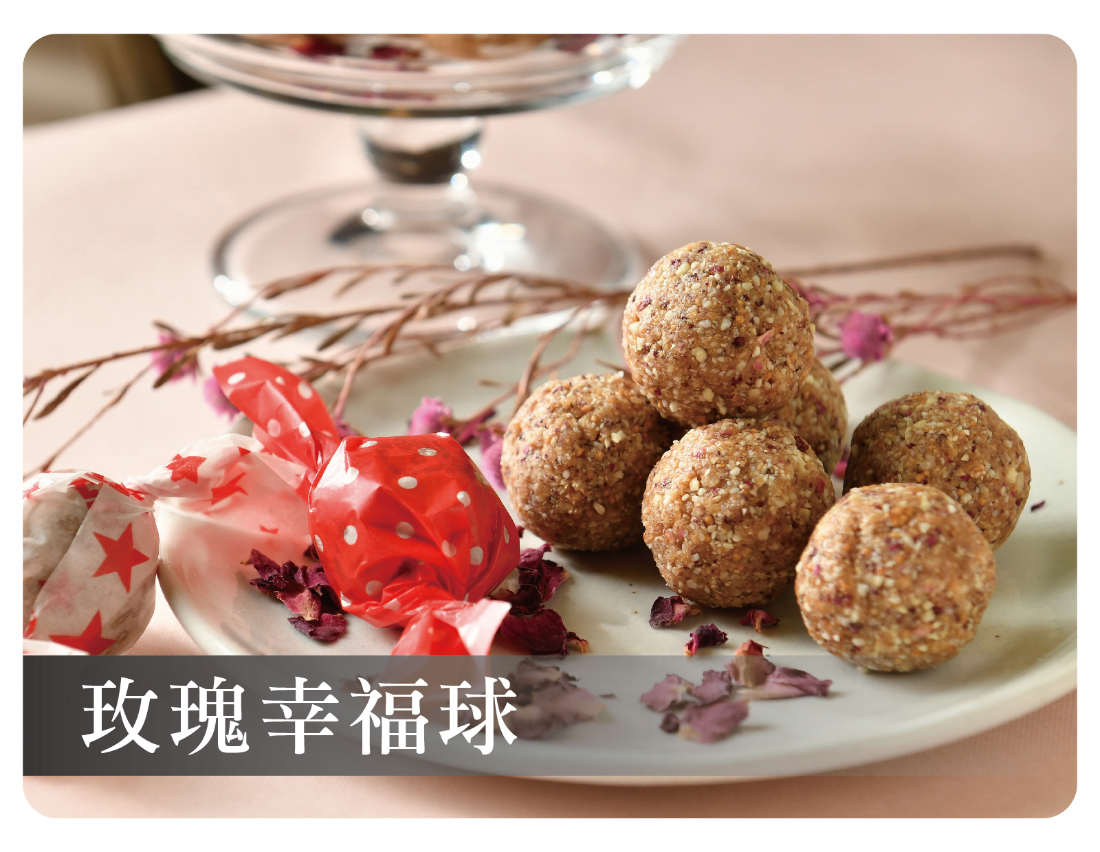 玫瑰幸福球