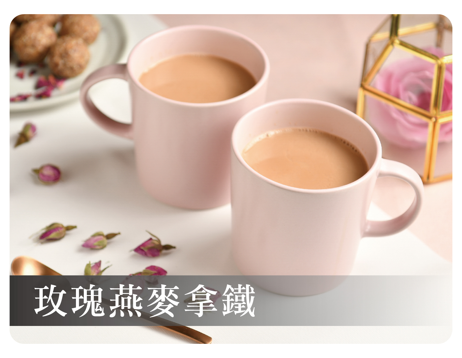 玫瑰燕麥拿鐵