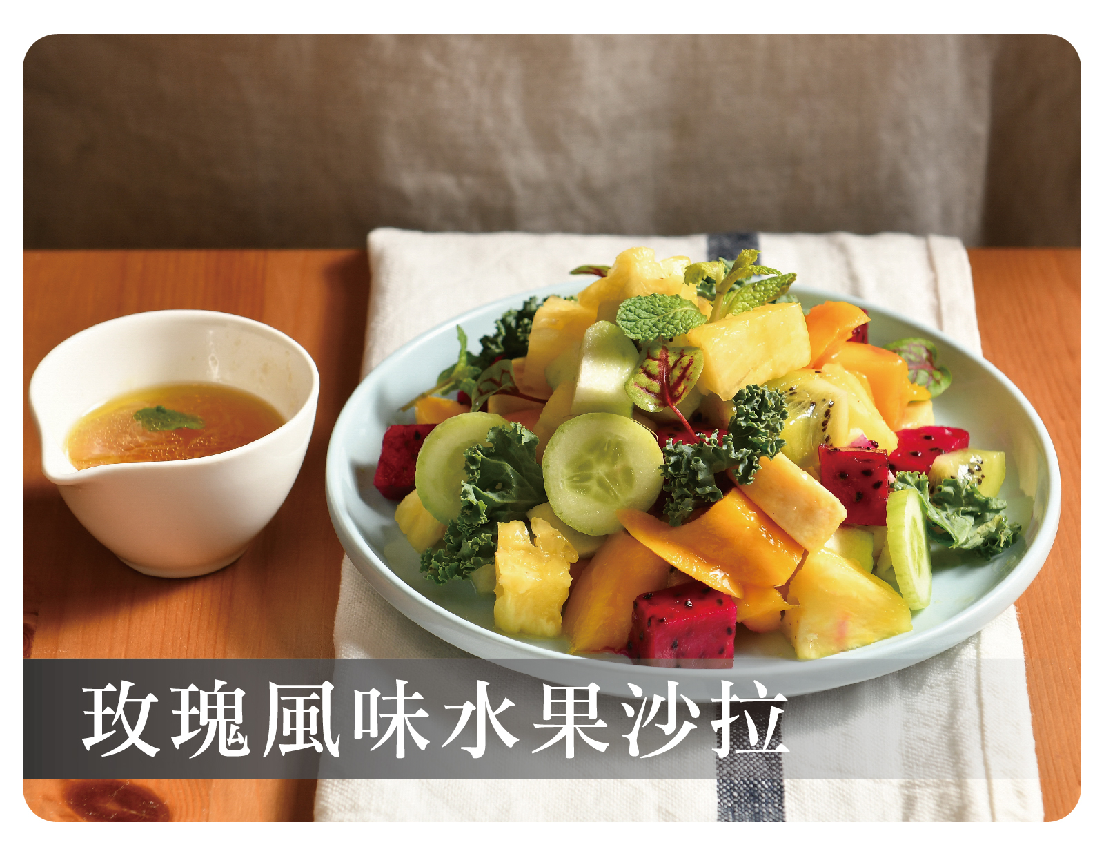 玫瑰風味水果沙拉