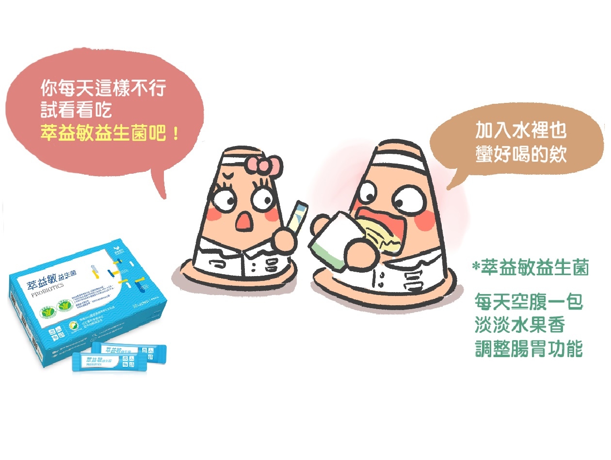 健康長行,萃益敏,益生菌,修杰楷益生菌,益生菌推薦,益生菌好處,益生菌功效,益生菌怎麼吃,益生菌比較,兒童益生菌,孕婦益生菌,腸胃益生菌,過敏益生菌,小朋友益生菌,新生兒益生菌,小朋友益生菌,乳酸菌,乳酸菌功效,乳酸菌益生菌,乳酸菌推薦,益生菌過敏