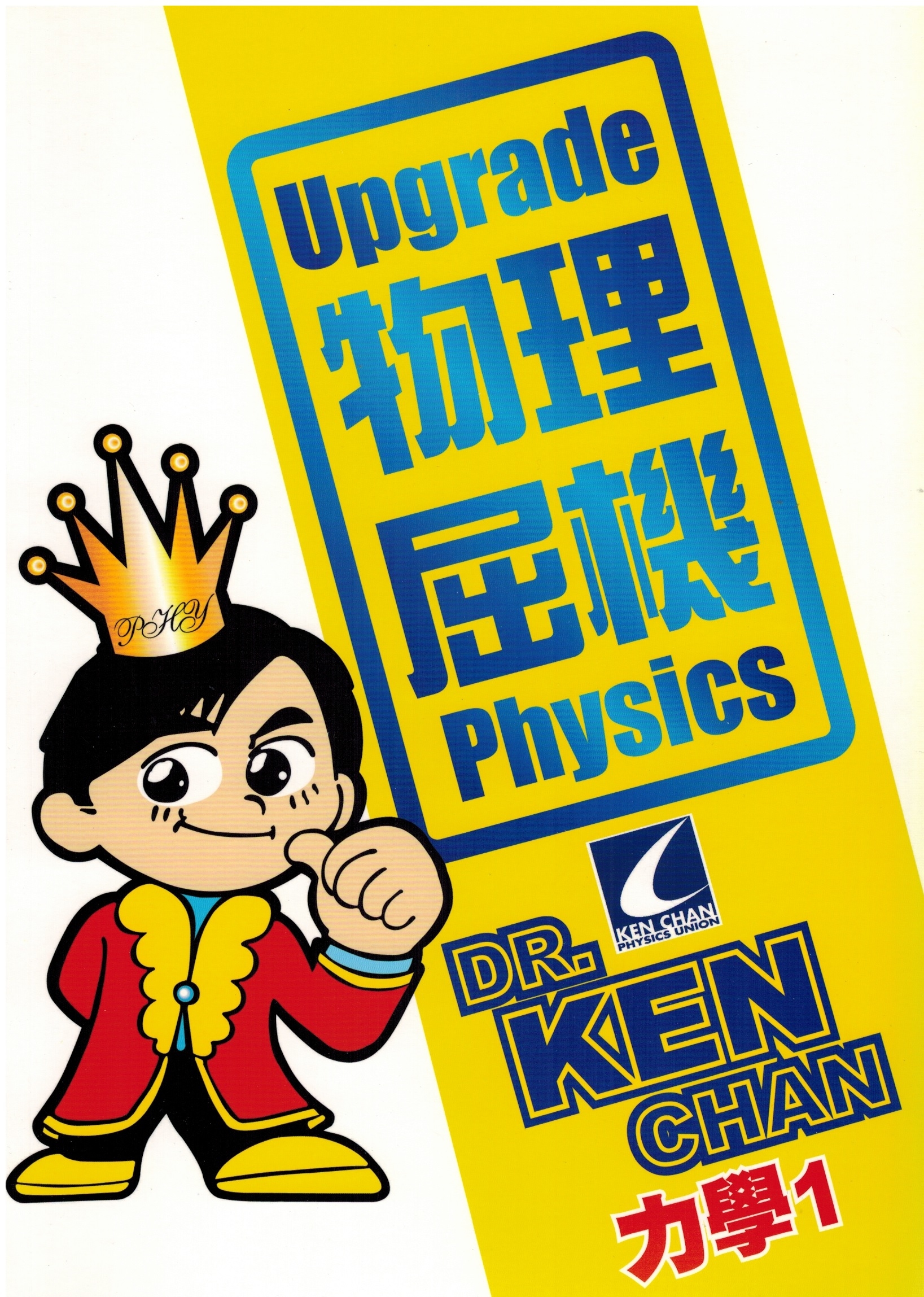 Upgrade物理 : 屈機 Physics - 力學 1