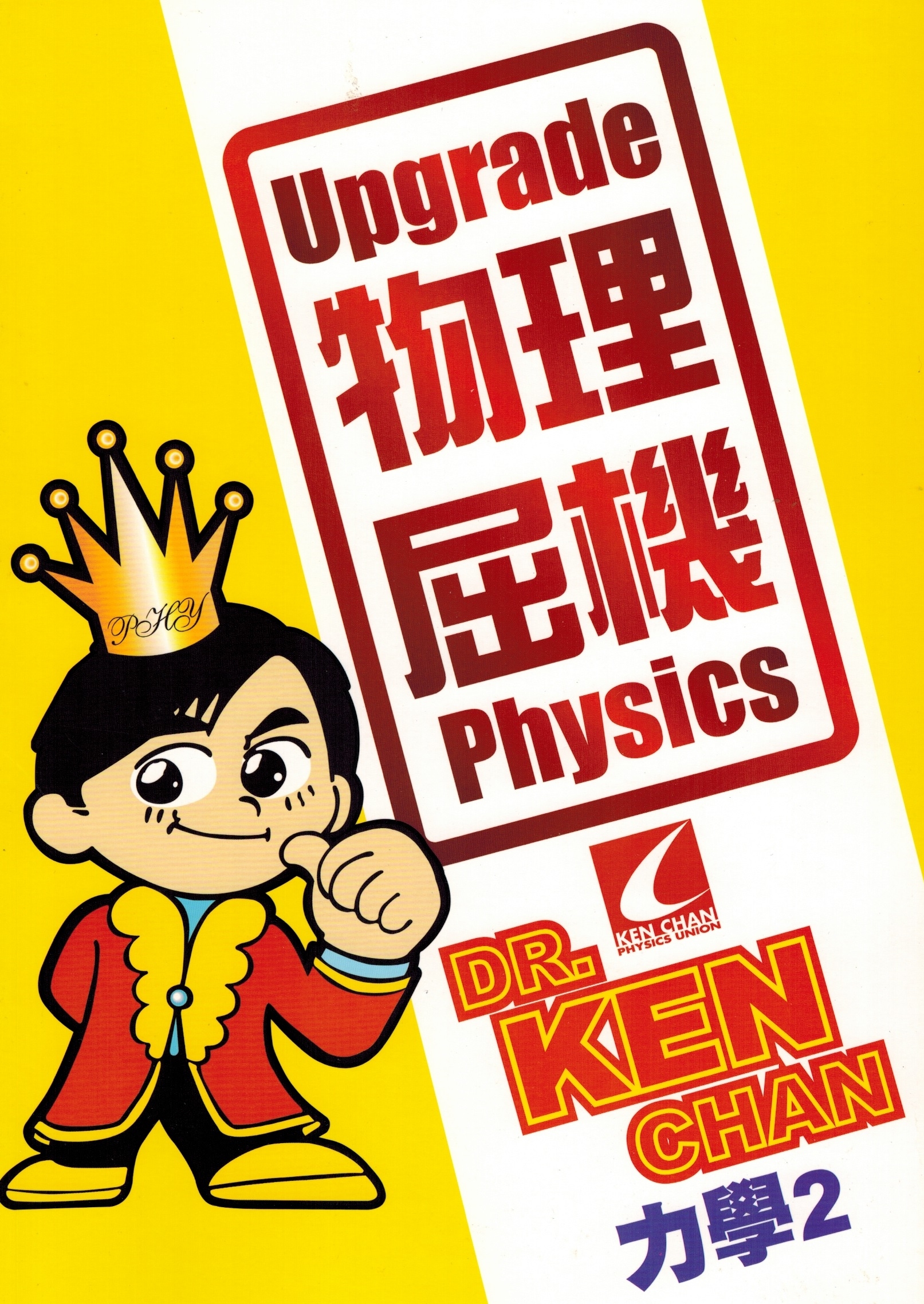 Upgrade物理 : 屈機 Physics - 力學 2