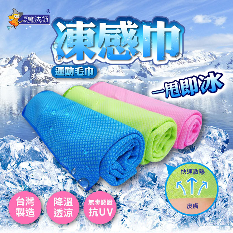 居家魔法師 凍感運動毛巾 (29x80cm) 台灣製造