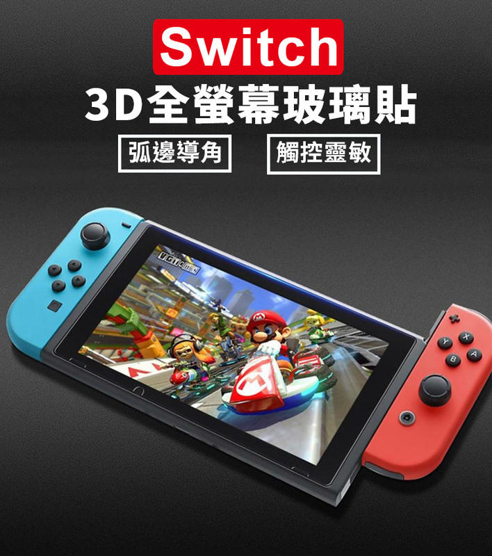 任天堂Switch / Switch Lite 9H螢幕玻璃保護貼鋼化玻璃貼滿版2.5D弧