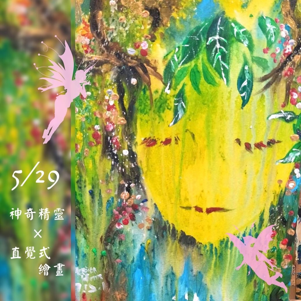05/29-神奇精靈 x 直覺式繪畫