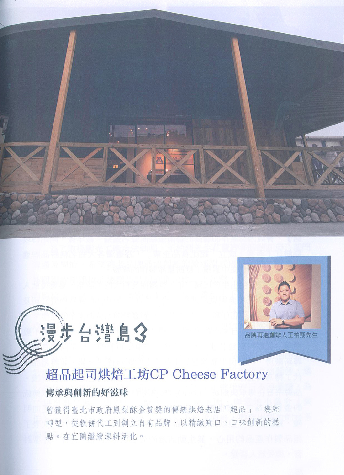 漫步台灣島,王振昌綠豆糕,超品起司烘焙工坊,王柏翔,起士蛋糕