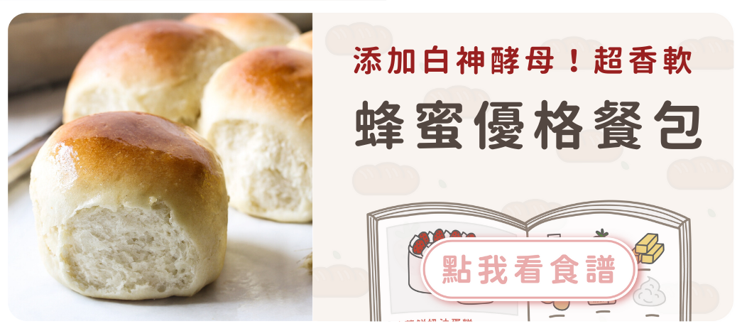 蜂蜜優格餐包食譜