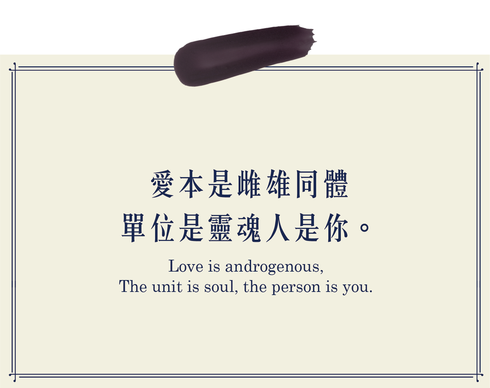 愛本是雌雄同體 單位是靈魂 人是你