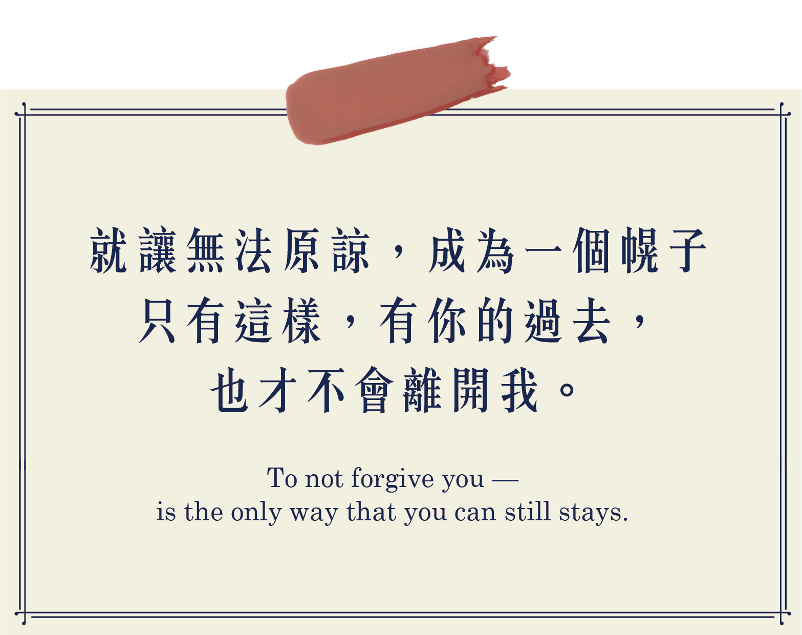 就讓無法原諒 成為一個幌子 只有這樣有你的過去也才不會離開我