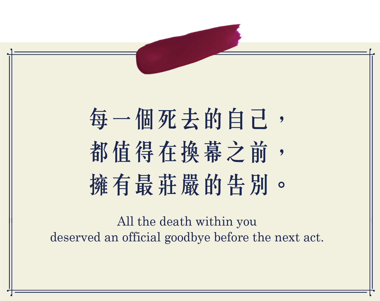 每一個死去的自己,都值得在換幕之前,擁有最莊嚴的告別
