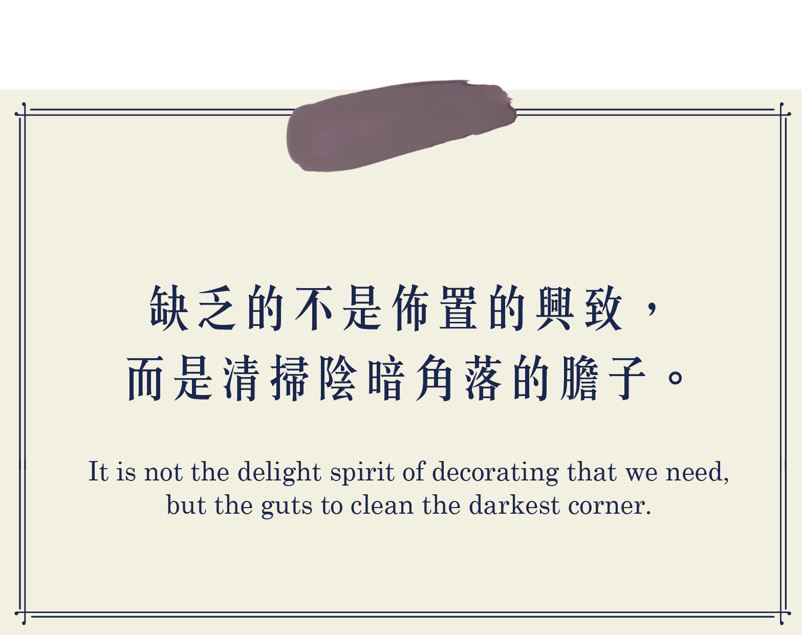 缺乏的不是佈置的興致 而是清掃陰暗角落的膽子