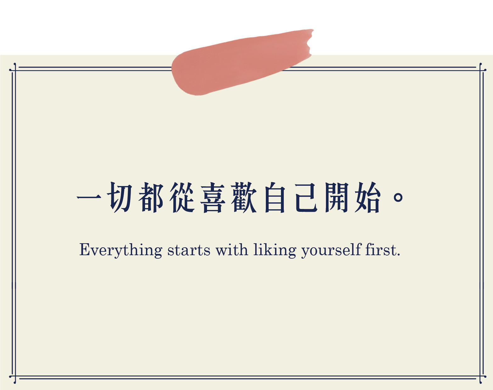 一切都從喜歡自己開始