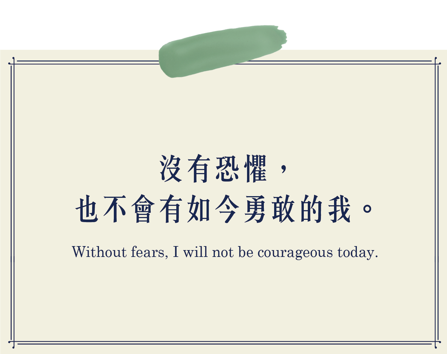 沒有恐懼,也不會有如今勇敢的我