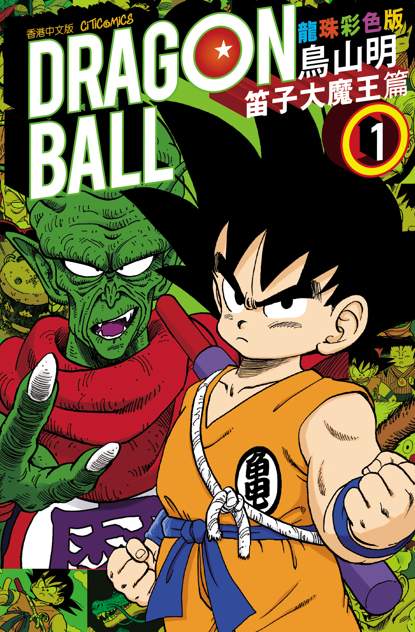 龍珠 彩色版 笛子大魔王篇