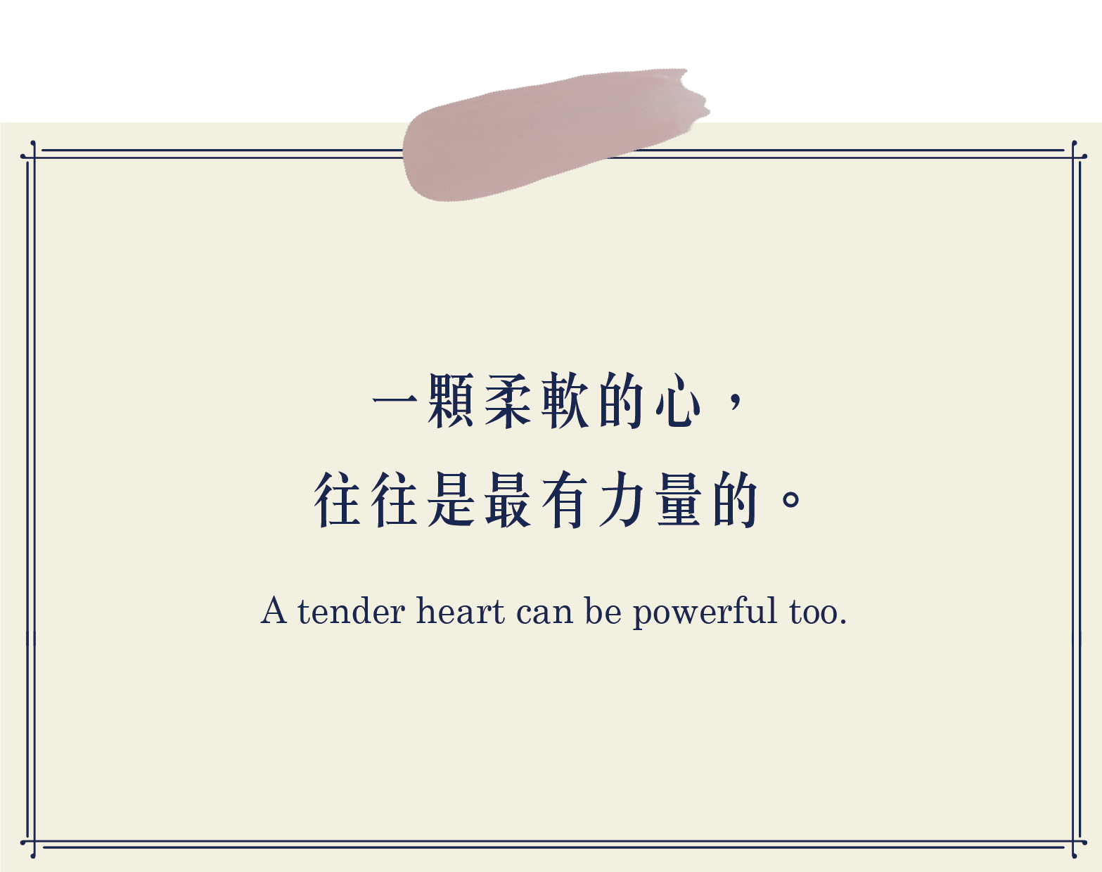 一顆柔軟的心,往往是最有力量的