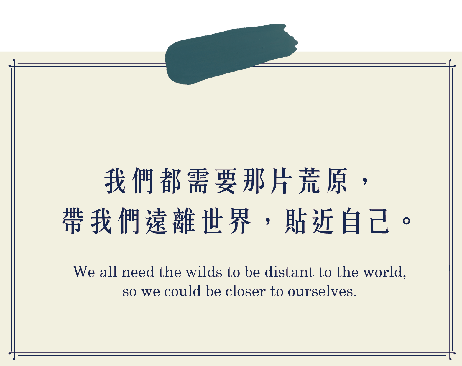 我們都需要那片荒原,帶我們遠離世界,貼近自己