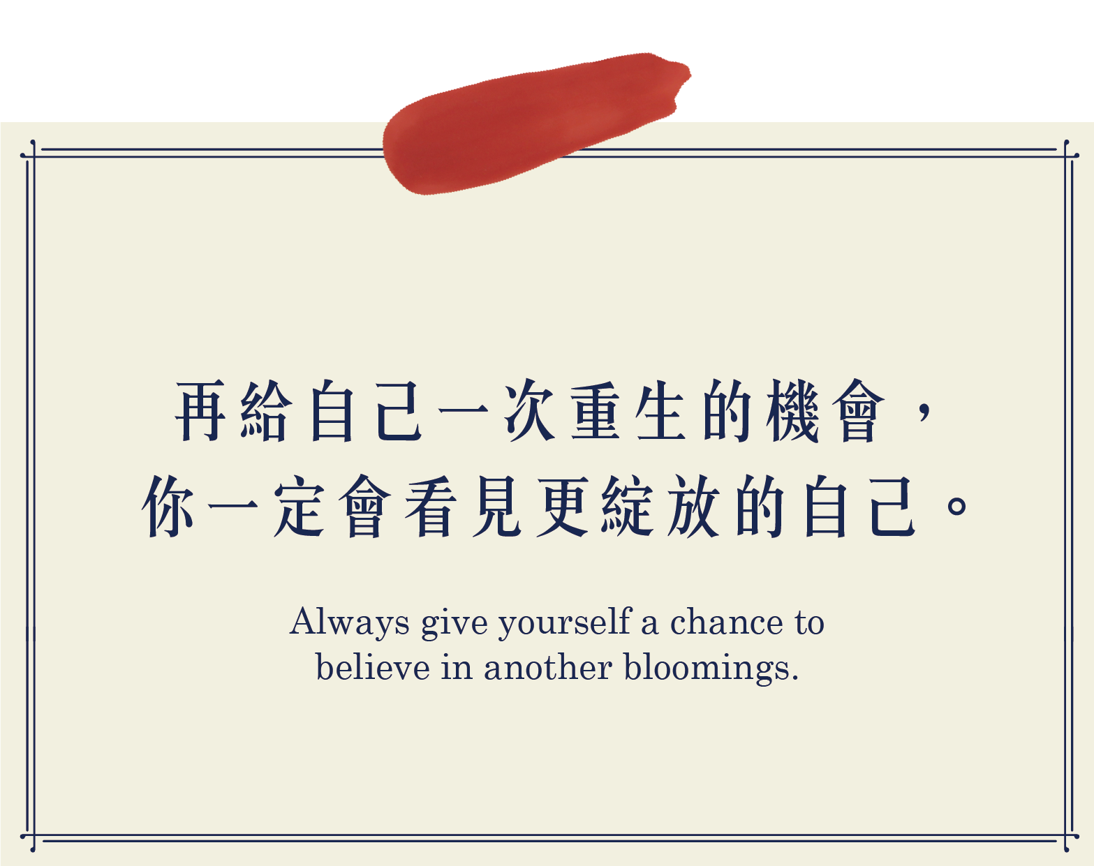 再給自己一次重生的機會,你一定會看見更綻放的自己