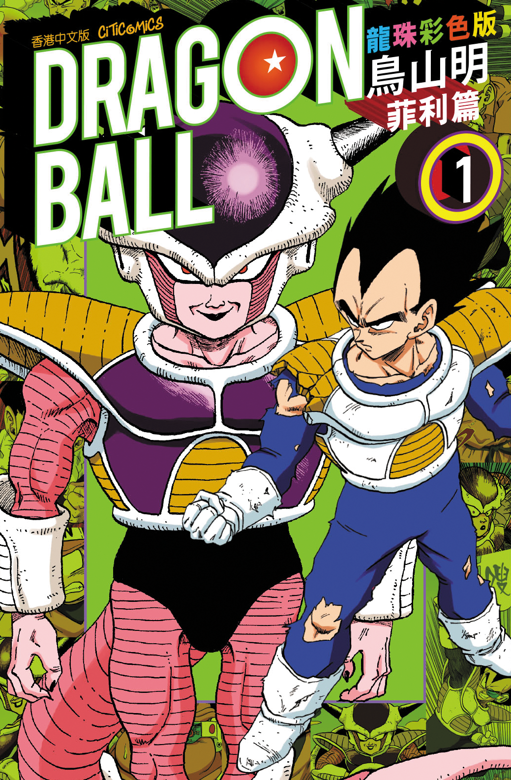 龍珠 彩色版 菲利篇
