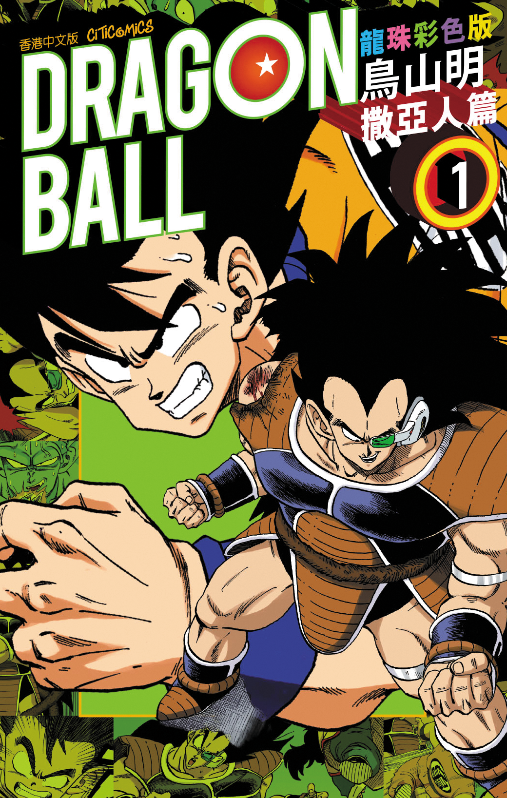 龍珠 彩色版 撒亞人篇