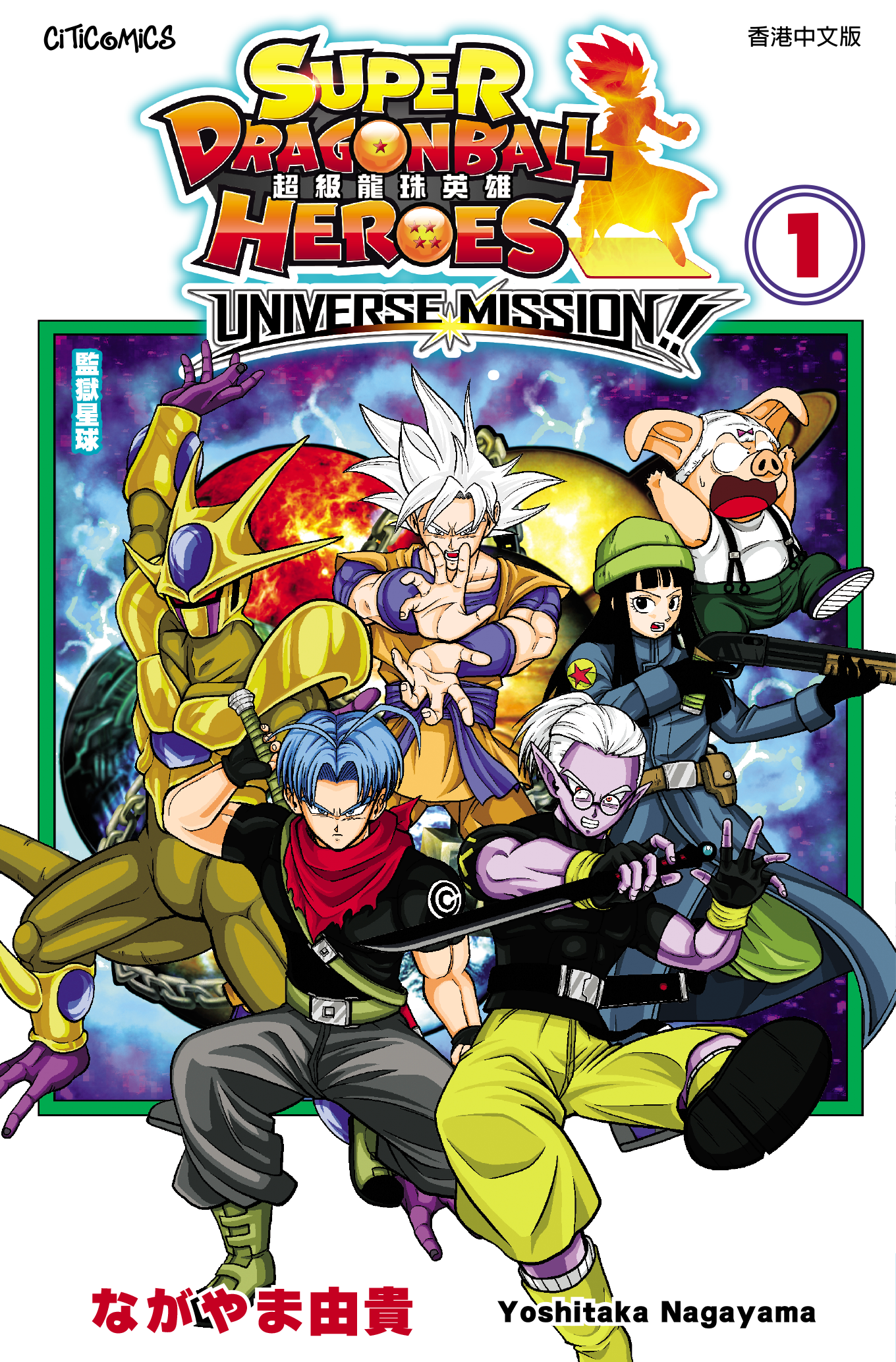 超級龍珠英雄 UNIVERSE MISSION