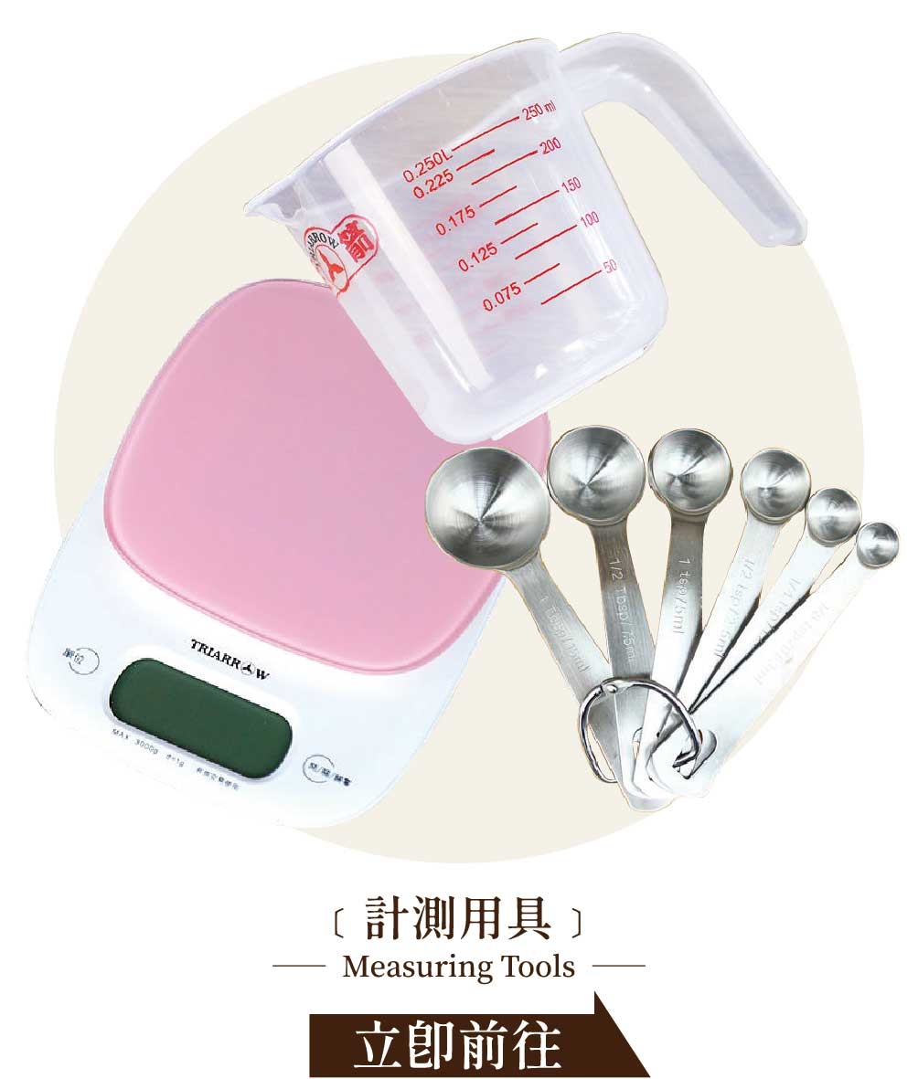 烘焙測量工具 - 烘焙材料行 | 烘焙樂工坊