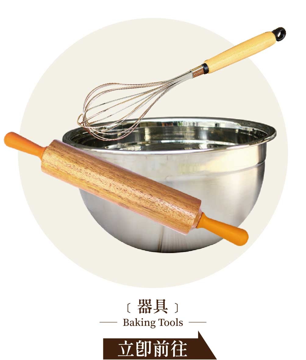 烘焙器具 - 烘焙材料行 | 烘焙樂工坊