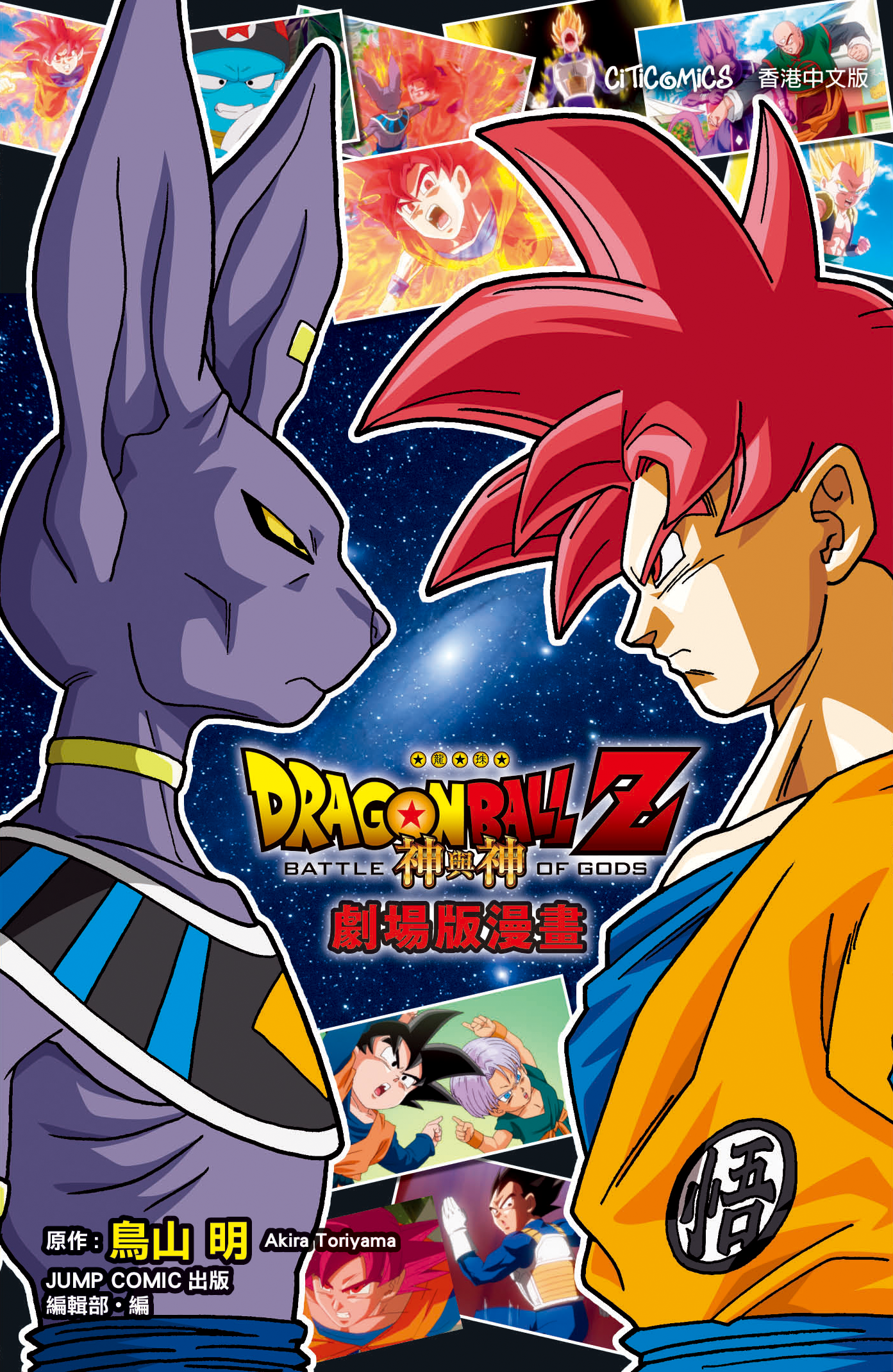 龍珠 Z 神與神 劇場版漫畫 (全1期)