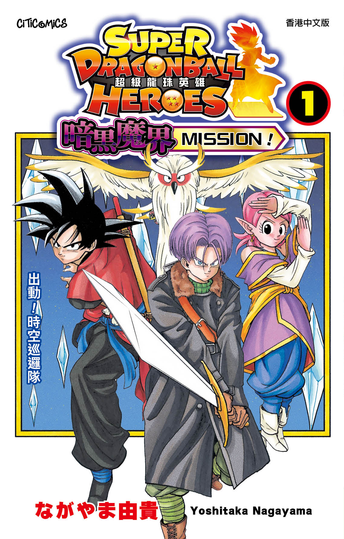 超級龍珠英雄 暗黑魔界MISSION