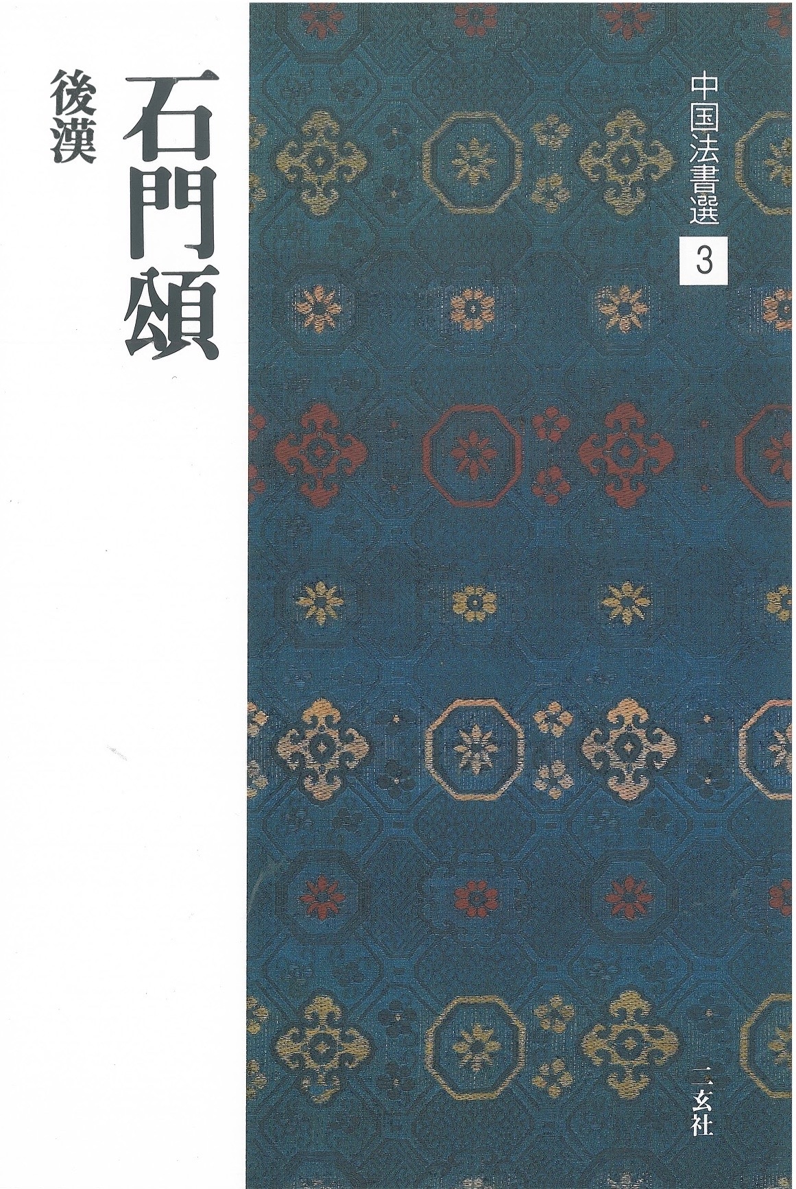 中國法書選3 石門頌［後漢／隷書］