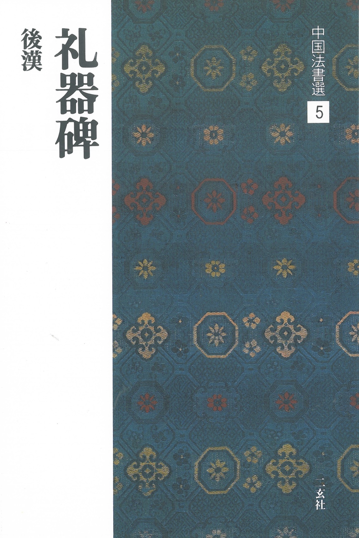 原色法帖選 7：礼器碑［後漢／隷書／旧拓］ - 株式会社二玄社
