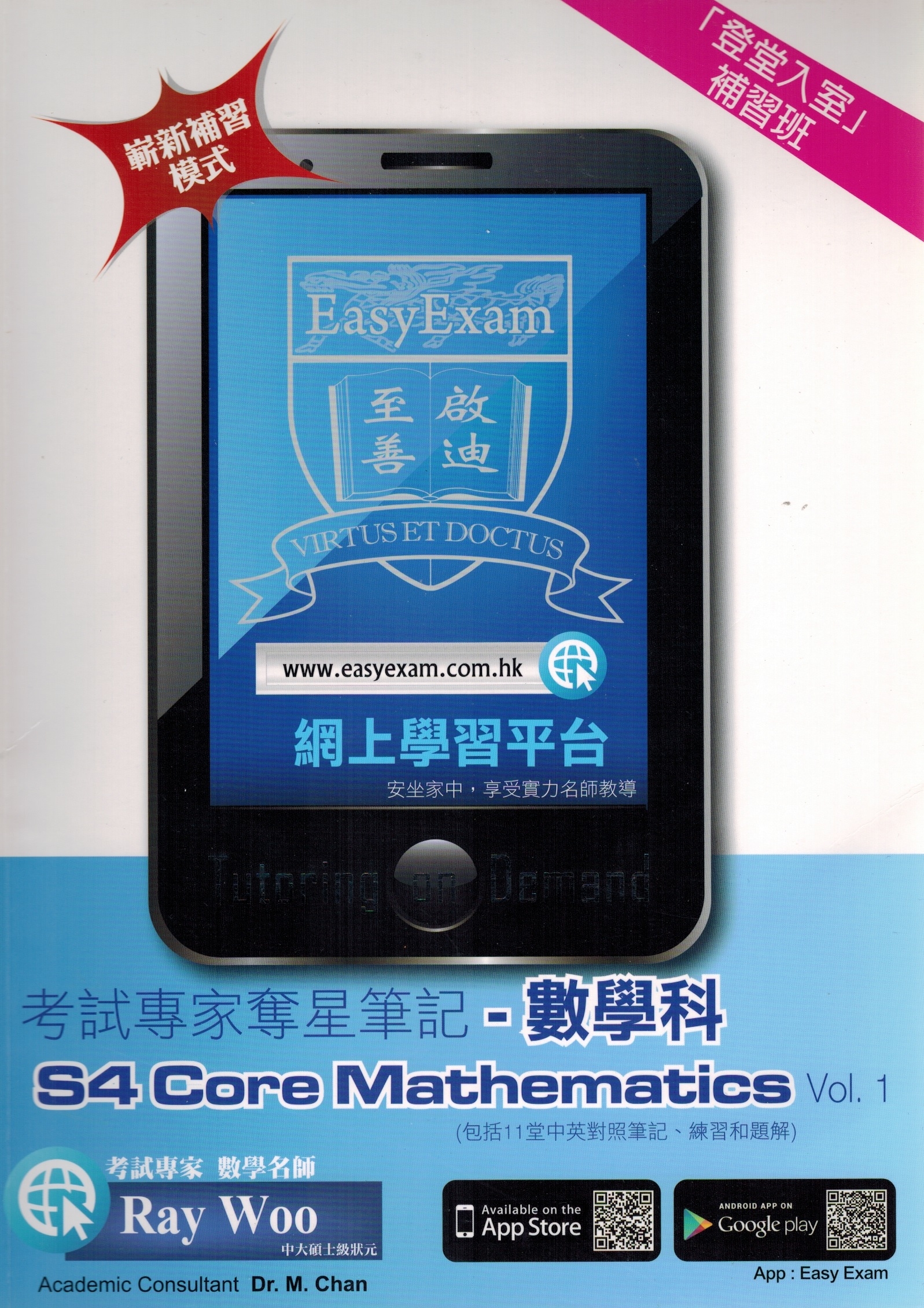 考試專家奪星筆記 - DSE 數學科 S4 Core Maths. Vol.1