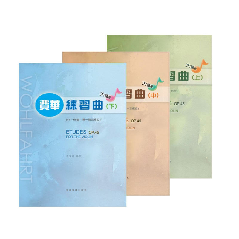 大譜版 費華練習曲 上/中/下冊 V461/V462/V463