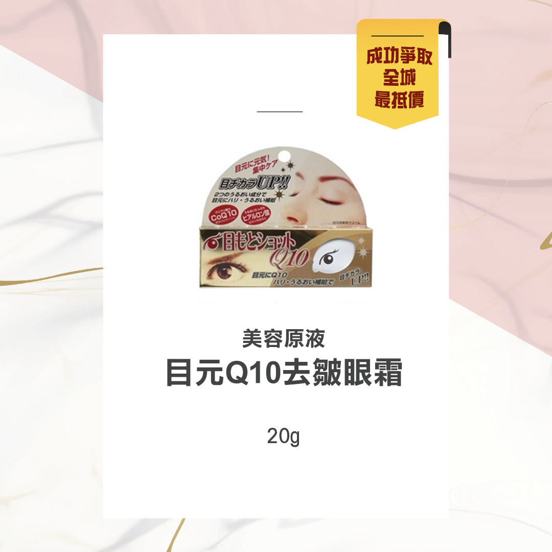 日本製 美容原液目元q10去皺眼霜 g
