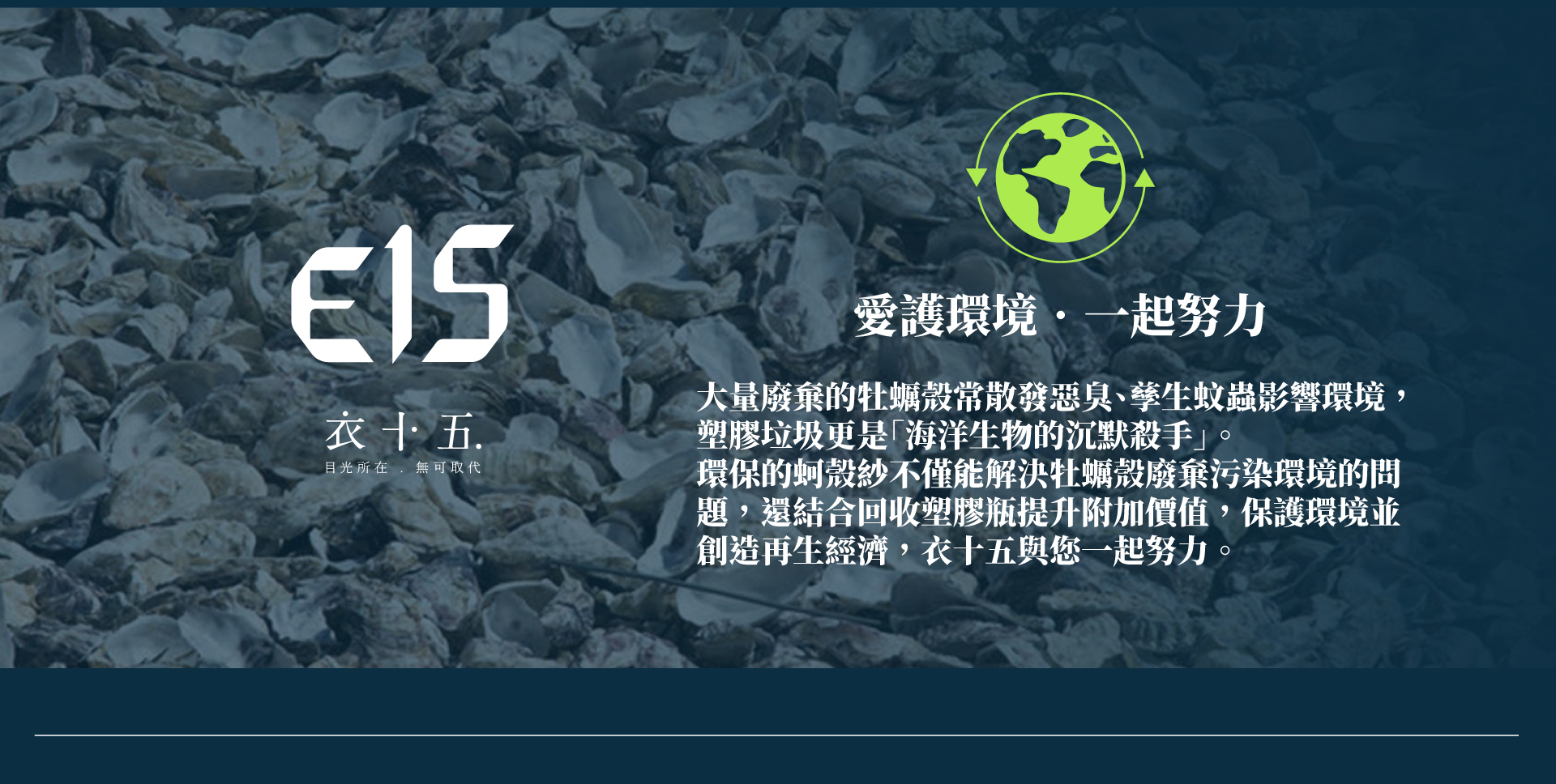 衣十五科技機能布料-蚵殼紗愛護環及境創造再生經濟