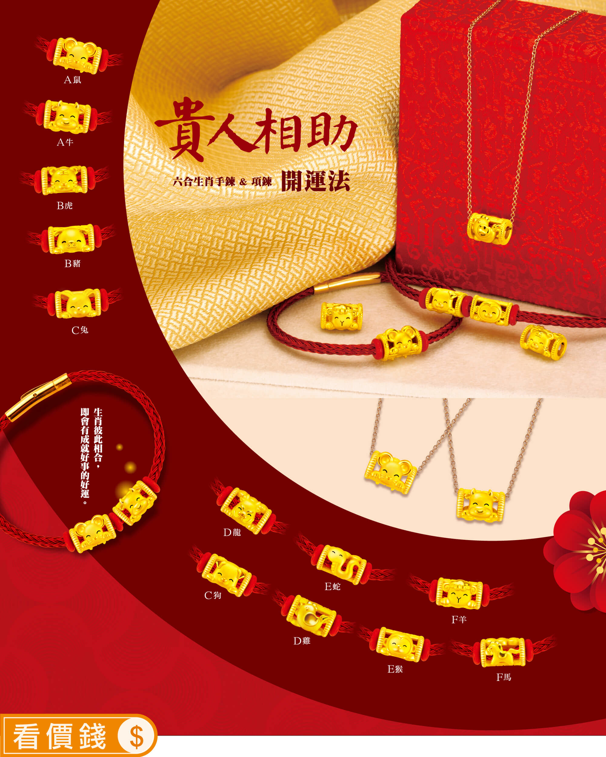 貴人相助生肖黃金手鍊,貴人相助生肖金飾手鍊,貴人相助12生肖金手鍊金項鍊,12生肖金飾,真愛密碼