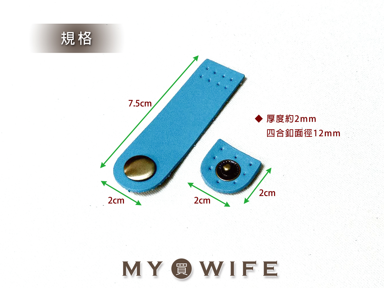 7.5*2cm經典真皮扣帶_13色【LP-PJ005】