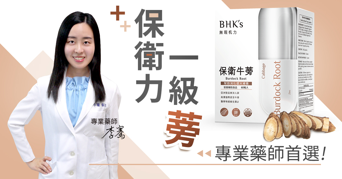 東洋人蔘牛蒡，保護胃部，改善胃潰瘍