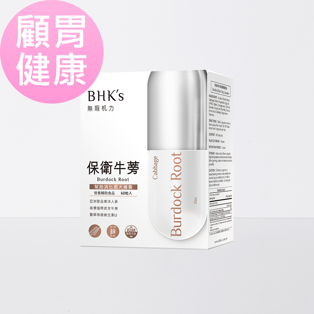 改善胃脹氣、胃潰瘍就吃BHK牛蒡膠囊