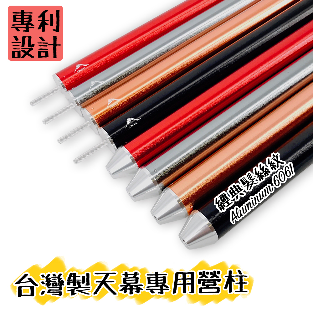 【ZONGTI】天幕專用營柱『台灣製』