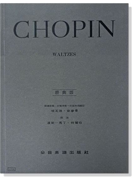 鋼琴譜 蕭邦【原典版】華爾滋 (Y25)