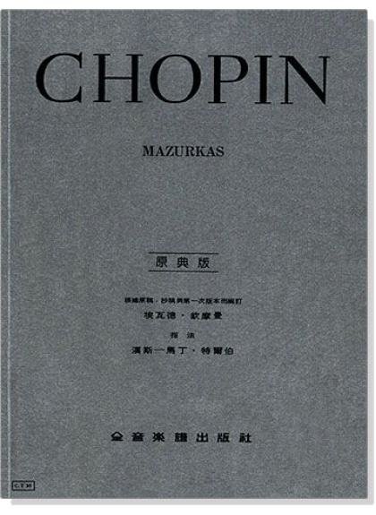 鋼琴譜 蕭邦【原典版】馬厝卡舞曲 (Y30)