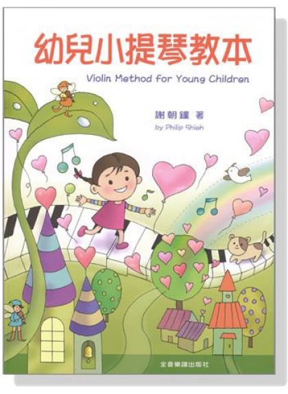 提琴教材 幼兒小提琴教本 V420