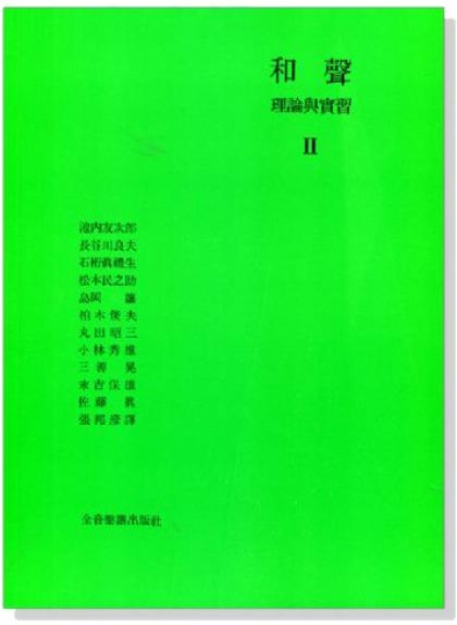 和聲教材 和聲理論與實習2 (B508)