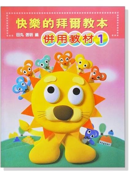 鋼琴教材 快樂的拜爾教本【1】併用教材 新編彩色版 P478