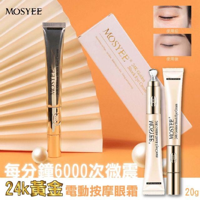 泰國 Mosyee抗藍光24K震動按摩震動眼霜
