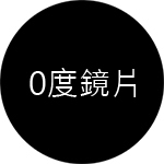 【特價】0度數平光 / 抗藍光鏡片/墨鏡片